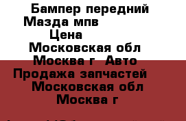 Бампер передний Мазда мпв MPV II LW › Цена ­ 9 000 - Московская обл., Москва г. Авто » Продажа запчастей   . Московская обл.,Москва г.